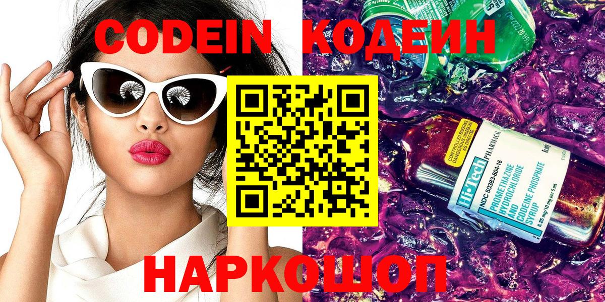 Люберцы  Кодеиновый сироп Lean Purple Drank  Вход с VPN  Кодеин напиток Lean (лин) 